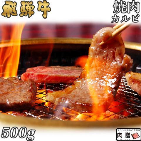 飛騨牛 肉 牛肉 和牛 国産 焼肉 カルビ A5 A4 ギフト 贈り物 食べ物 プレゼント すき焼き...