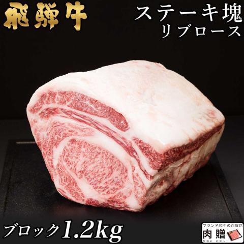 最高級 飛騨牛 牛肉 ステーキ A5 A4 リブロース 塊 ブロック 肉 ギフト 飛騨牛 和牛 国産...