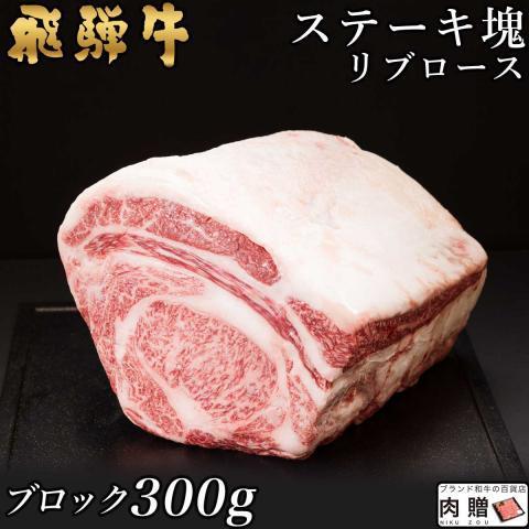 最高級 飛騨牛 牛肉 ステーキ A5 A4 リブロース 塊 ブロック 肉 ギフト 飛騨牛 和牛 国産...