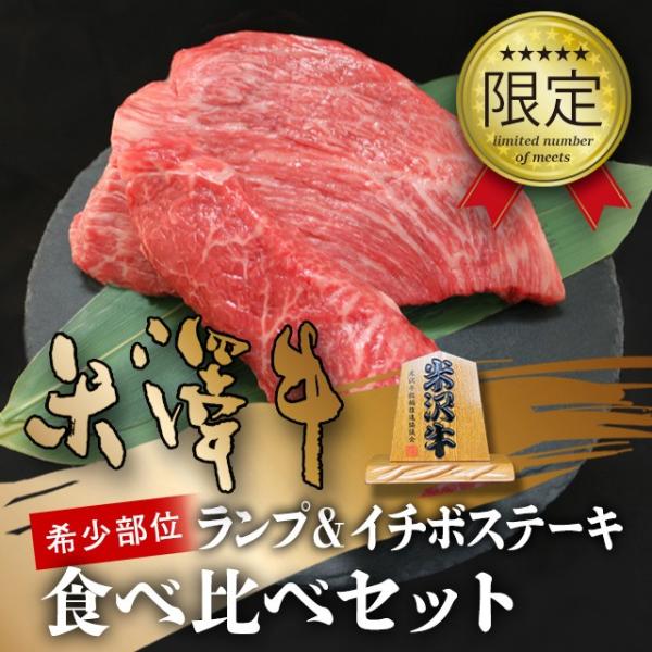 米沢牛 ギフト イチボ＆ランプ ステーキ A4 A5 肉 牛肉 和牛 国産 ステーキ食べ比べセット ...