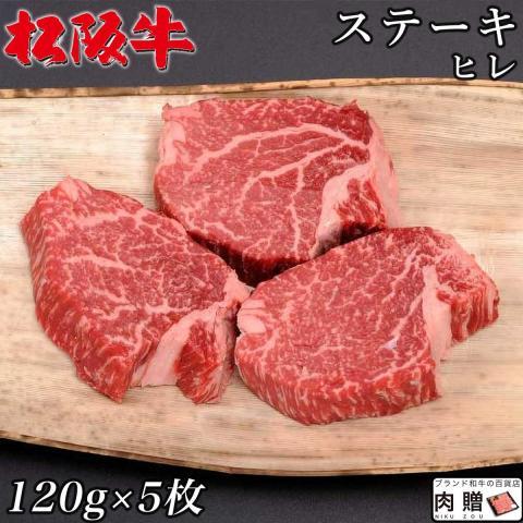 松阪牛 ギフト ヒレ ステーキ 120g×5枚 600g 3〜5人前 松阪牛 フィレ 牛肉 A5 A...