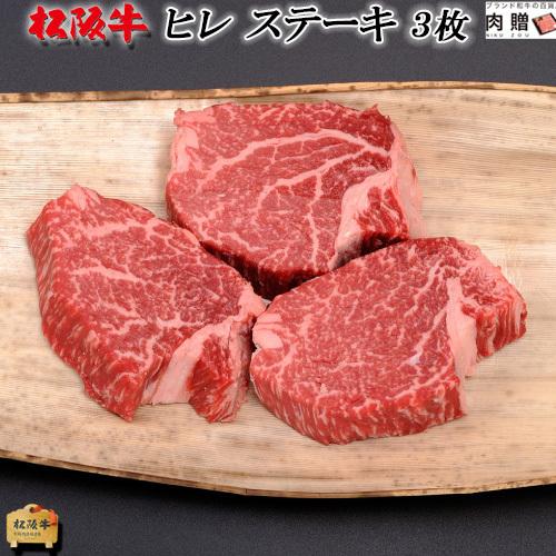 松阪牛 ギフト ヒレ ステーキ 100g×3枚 300g 2〜3人前 松阪牛 フィレ 牛肉 A5 A...