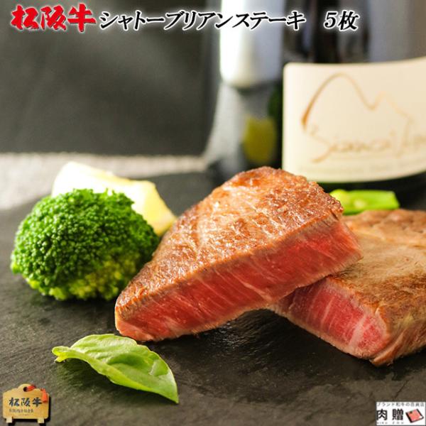 松阪牛 ステーキ シャトーブリアン 100g×5枚 500g 3〜5人前 松坂牛 ギフト 牛肉 A5...