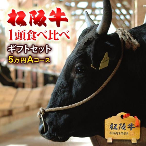 松阪牛 1頭 食べ比べ ギフト 霜降り＆赤身 5万円コース A 松坂牛 肉 牛肉 和牛 プレゼント ...