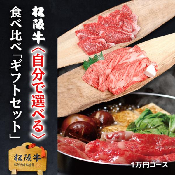 選べる松阪牛 食べ比べ ギフト 霜降り 赤身 1万円コース 松阪牛 肉 牛肉 和牛 プレゼント 結婚...