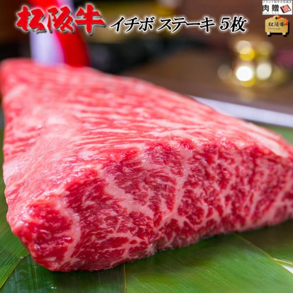 松阪牛 ステーキ イチボ 松坂牛 ギフト 牛肉 A5 A4 肉 和牛 国産 希少部位 モモ もも肉 ...