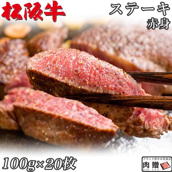 松阪牛 モモ 100g×20枚 2,000g 2kg 10〜14人前 赤身 ギフト A5 A4 肉 ...