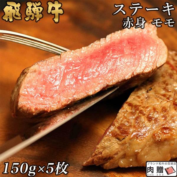 飛騨牛 牛肉 ステーキ  150g×5枚 750g 5人前 A5 A4 モモ 肉 ギフト 飛騨牛 和...