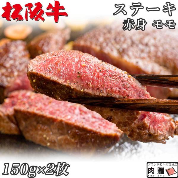 松阪牛 モモ 150g×2枚 300g 2人前 赤身 ギフト A5 A4 肉 国産 モモ肉 希少部位...