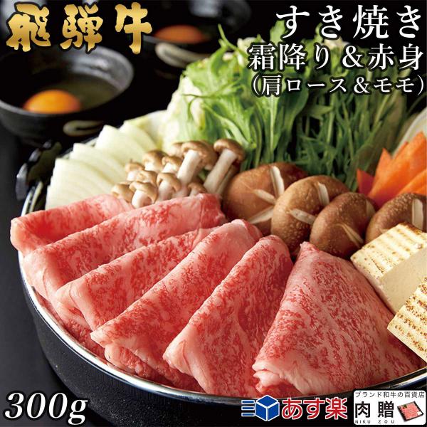 飛騨牛 肉 国産 すき焼き 肩ロース＆モモ ギフト A5 A4 すき焼き肉 鍋 結婚祝い 出産祝い ...