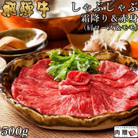 飛騨牛 肉 和牛 国産 牛肉 しゃぶしゃぶ 肩ロース＆モモ ギフト A5 A4 すき焼き肉 鍋 結婚...