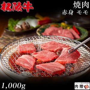 松阪牛 焼肉 肉 ギフト モモ 牛肉 和牛 国産 贈り物 食べ物 プレゼント 引越し祝い 出産内祝い 結婚祝い BBQ バーベキュー 1,000g 1kg 5〜7人前 送料無料