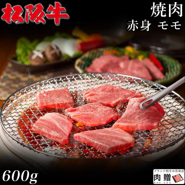 松阪牛 焼肉 肉 ギフト モモ 牛肉 和牛 国産 贈り物 食べ物 プレゼント 引越し祝い 出産内祝い...