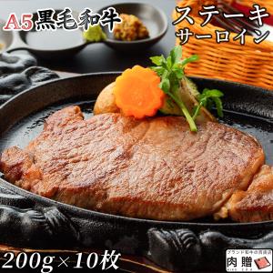 黒毛和牛 ステーキ サーロイン 200g×10枚 2,000g 2kg 10人前 A5 A4 ギフト 肉 牛肉 和牛 国産 サーロイン肉 グルメ 出産祝い 結婚祝い BBQ バーベキュー｜beliem