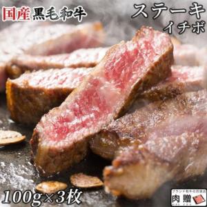 国産黒毛和牛 イチボ ステーキ 100g×3枚 300g 2〜3人前 A5 A4 ギフト 肉 牛肉 和牛 国産 サーロイン 食べ物 グルメ 出産祝い 結婚祝い 還暦祝い｜beliem