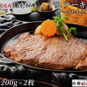 国産黒毛和牛 ステーキ サーロイン 200g×2枚 400g 2〜4人前 A5 A4 ギフト 肉 牛肉 和牛 国産 サーロイン肉 食べ物 グルメ 出産祝い 結婚祝い BBQ｜beliem