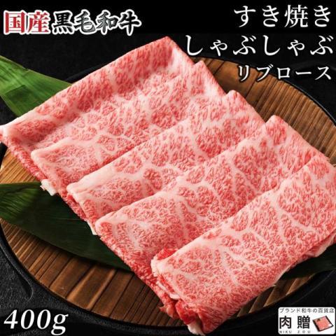 国産黒毛和牛 すき焼き リブロース 400g 2〜3人前 A5 A4 ギフト 肉 牛肉 和牛 国産 ...