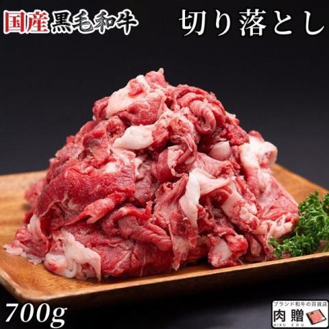 国産黒毛和牛 切り落とし 700g 4〜8人前 A5 A4 ギフト 肉 牛肉 和牛 国産 食べ物 グ...