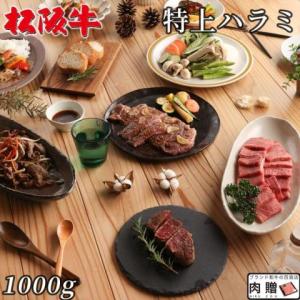 松阪牛 焼肉 ハラミ 肉 牛肉 和牛 国産 特上 牛ハラミ ギフト A5 焼き肉 ホルモン 贈り物 プレゼント 食べ物 BBQ 二次会 景品 1,000g 1kg 5〜7人前｜beliem