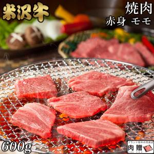 米沢牛 焼肉 モモ 600g 3〜5人前 肉 牛肉 和牛 国産 赤身 もも肉 ギフト 米澤牛 黒毛和牛 焼き肉 出産内祝い 結婚祝い 出産祝い 内祝い BBQ バーベキュー｜beliem