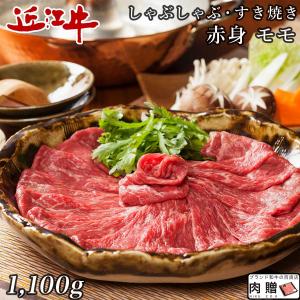 近江牛 肉 牛肉 和牛 しゃぶしゃぶ 1,100g 1.1kg 6〜8人前 赤身 もも モモ肉 ギフト A5 A4 結婚内祝い 出産内祝い 内祝い 贈答用 目録 景品 二次会｜beliem