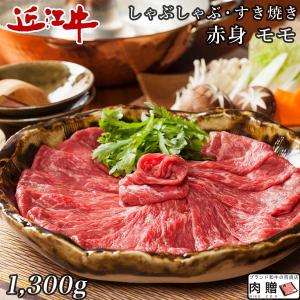 近江牛 肉 牛肉 和牛 しゃぶしゃぶ 1,300g 1.3kg 7〜9人前 赤身 もも モモ肉 ギフト A5 A4 結婚内祝い 出産内祝い 内祝い 贈答用 目録 景品 二次会｜beliem