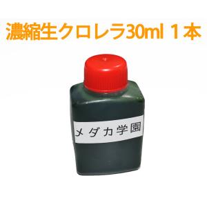 メール便発送可 濃縮生クロレラ原液 30ml 1本 生クロレラ水 グリーンウォーター 0010 Kurorera30 メダカ学園 通販 Yahoo ショッピング