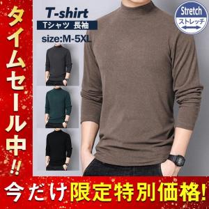 Tシャツ メンズ 長袖 カットソー インナー ハイネック ストレッチ プルオーバー 大きいサイズ ゆったり ルームウェア 着痩せ シンプル 無地 秋冬