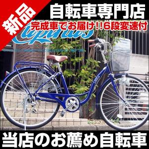 シティサイクル 自転車 26インチ ママチャリ 完成車 シマノ6段変速 カゴ カギ ダイナモライト付 Lupinus ルピナス LP-266SD 26-SU