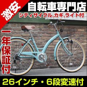 シティサイクル 26インチ 自転車 シマノ６段変速付　ママチャリ おしゃれ カゴ　カギ付　ライト標準装備　激安自転車通販 じてんしゃ 通勤 通学に　T-CCB266