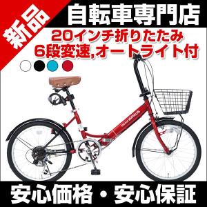 折りたたみ自転車 安い 20インチ 自転車 ６段変速　オートライト カギ前カゴ付き　M-204 マイパラス