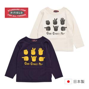 1,000円均一★じゃんけん ロングTシャツ 90-150cm ロンT 長袖 フロントプリント おもしろT 通学 ピーフィールド 綿100％ 日本製 madeinJAPAN 秋冬物 メール便OK｜bell-milk