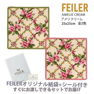 フェイラー ハンカチ ギフト タオル レディース ブランド プレゼント 退職 お礼 25X25cm 花 アメリ クリーム FEILER｜bell-momento