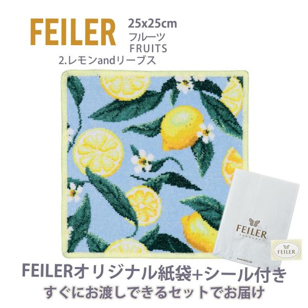 フェイラー ハンカチ タオル ギフト レディース ブランド プレゼント 退職 お礼 25X25cm ...