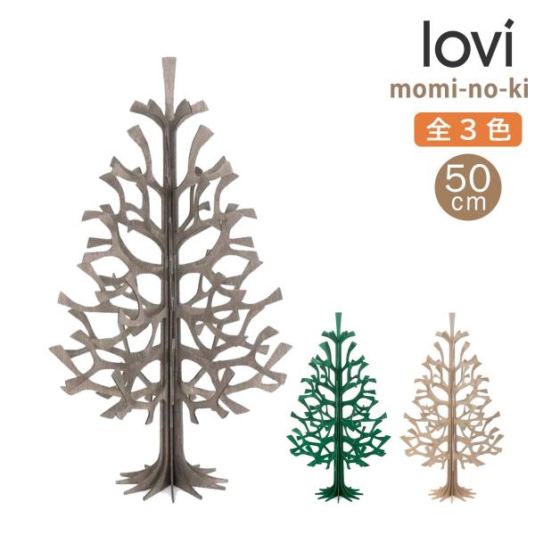 クリスマスツリー 卓上 50cm 飾り 北欧雑貨 lovi 玄関 置物 雑貨 北欧 ツリー 木 おし...