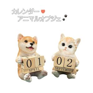 アニマルオブジェ 東洋石創 犬 子猫 柴犬 アメショ レッドタビー カレンダー 置物 動物モチーフ オーナメント マスコット インテリア レジン 置き物