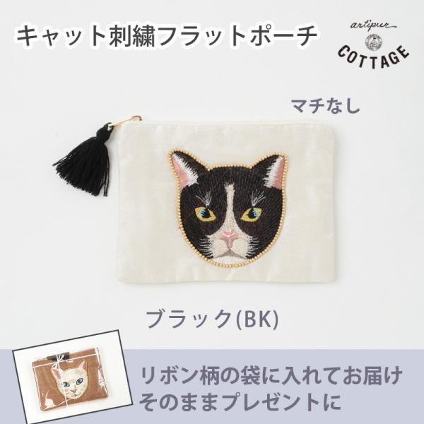 ポーチ 小物入れ サニタリーポーチ フラット 猫 母の日 キャット刺繍フラットポーチ ビーズ 刺繍 ...