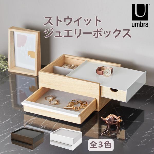 ジュエリーボックス アクセサリー ケース 収納 木製 リング ネックレス ストウィット Umbra ...