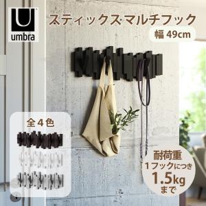 壁掛け フック ウォール umbra アンブラ スティック おしゃれ 家具 北欧 マルチフック 5連 50cm コートハンガー