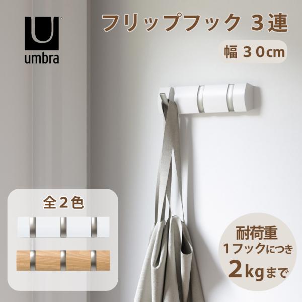 壁掛け フック ウォール umbra アンブラ 木製 おしゃれ 家具 北欧 フリップフック 3連 3...