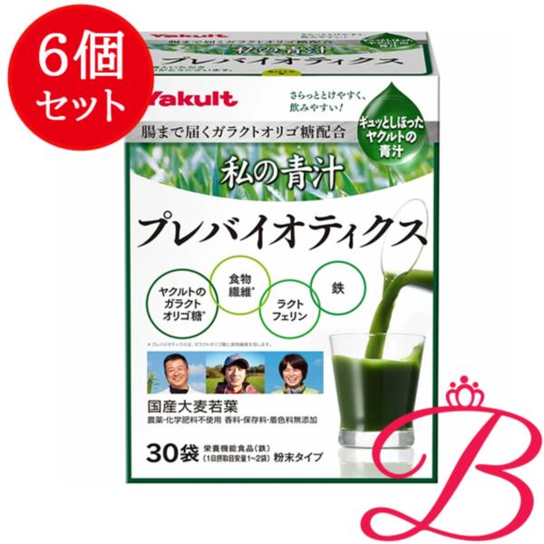 【6個】ヤクルト 私の青汁プレバイオティクス 30袋