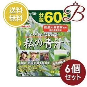 【×6個】ヤクルト 私の青汁 60袋入り