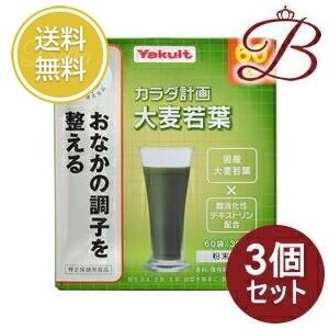 【×3個】ヤクルト カラダ計画 大麦若葉 5g×60袋入り 【 爆買 】