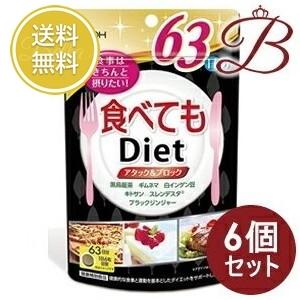 【×6個】井藤漢方 食べてもDiet 63日分 378粒