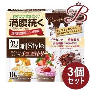 【×3個】短期スタイル ダイエットシェイク チョコラトリー 25g×10袋