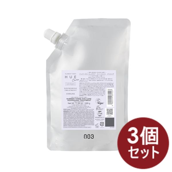 【3個】ヒュウケア HUE ナンバースリー no3  ナリシング トリートメント 500g （詰替用...