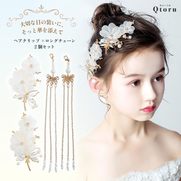 ふとした瞬間まで可愛らしさを纏う！白い小花/蝶とパールが上品にきらめくヘアクリップ＋ロングチェーンセ...