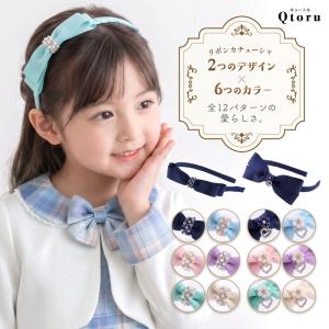 選べる2つの愛らしさ。リボン カチューシャ 女の子 キッズ ヘアアクセサリー ビジュー ハート チャーム フォーマル 発表会 結婚式 卒園式 入学式 七五三