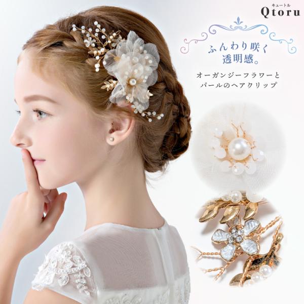 ふんわり咲くオーガンジーフラワーとパールのヘアクリップ 髪飾り 発表会 結婚式 七五三 卒園式 入学...