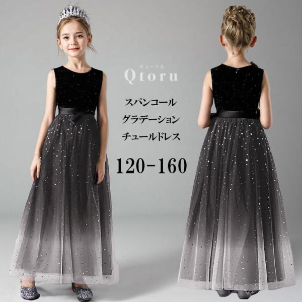 スパンコールグラデーションチュールドレス 子供 こども 発表会 結婚式 フラワーガール ロングドレス...